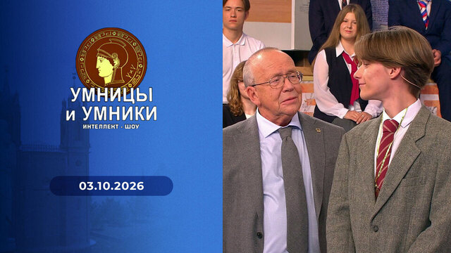 «Поэты — дипломаты. Дипломаты — поэты». Встреча вторая. Умницы и умники
