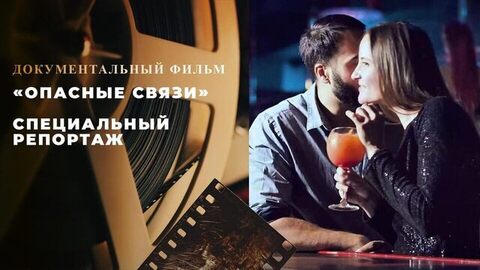 «Опасные связи». Специальный репортаж