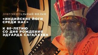 «Индийские йоги среди нас». Документальный фильм к 80-летию со дня рождения Эдуарда Сагалаева