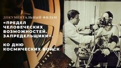«Предел человеческих возможностей. Запредельщики». Документальный фильм ко Дню космических войск
