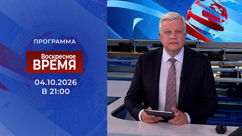 Выпуск программы «Время» от 04.10.2026