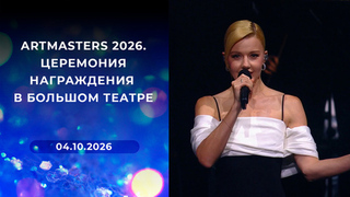 ArtMasters 2026. Церемония награждения в Большом театре