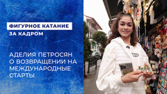 «Раньше просто выходила и делала, сейчас больше переживаний». Аделия Петросян на турнире Trialeti Trophy 2026