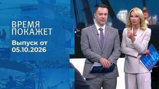 Время покажет. Часть 1. Выпуск от 05.10.2026