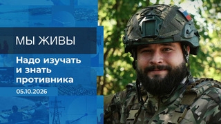 Мы живы! Время покажет. Фрагмент выпуска от 05.10.2026