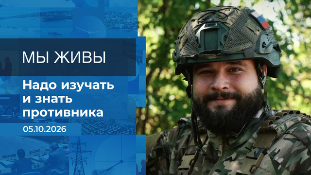 Мы живы! Время покажет. Фрагмент выпуска от 05.10.2026