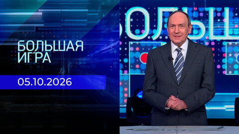 Большая игра. Часть 1. Выпуск от 05.10.2026
