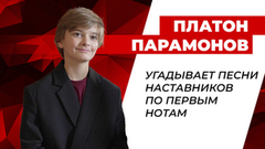 Угадай песню по трем нотам! Платон Парамонов принял участие в челлендже. Голос. Дети