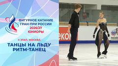 Танцы на льду. Ритм-танец. Юниоры. Москва. Гран-при России по фигурному катанию 2026/27