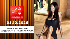Битва за эталон. Эпизод 2: худоба — страшная сила. Пусть говорят