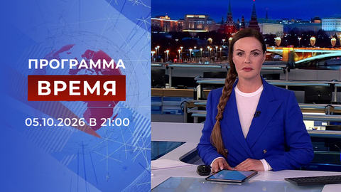 Выпуск программы «Время» от 05.10.2026