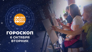 Гороскоп на 6 октября. Доброе утро. Фрагмент