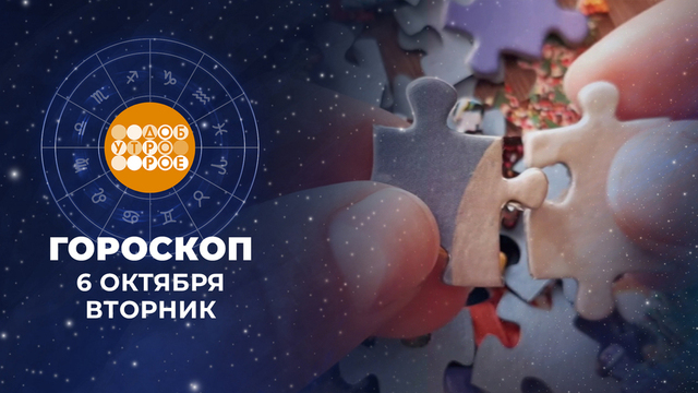 Гороскоп на 6 октября. Доброе утро. Фрагмент
