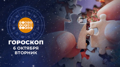 Гороскоп на 6 октября. Доброе утро. Фрагмент