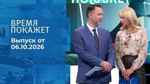 Время покажет. Часть 1. Выпуск от 06.10.2026