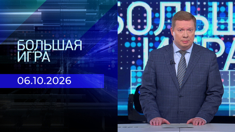 Большая игра. Часть 1. Выпуск от 06.10.2026