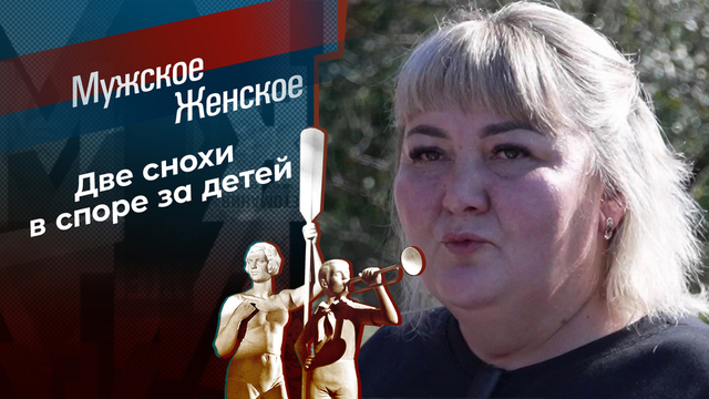 Две невестки одной свекрови. Мужское / Женское