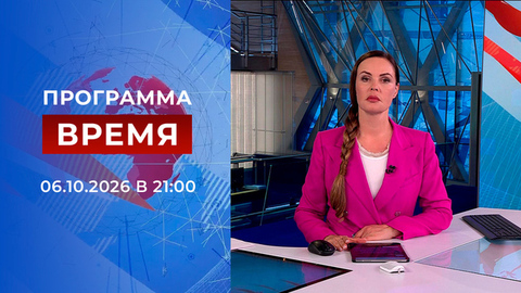 Выпуск программы «Время» от 06.10.2026