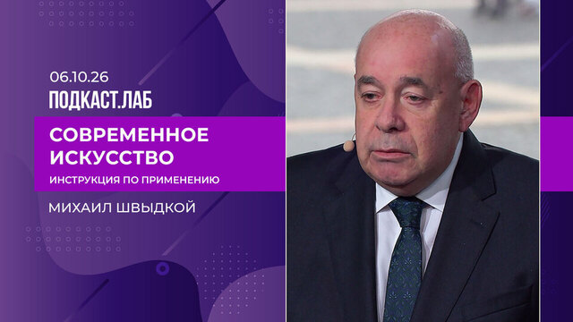 Современное искусство: инструкция по применению. Михаил Швыдкой. Выпуск от 06.10.2026