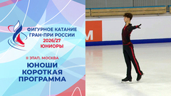 Юноши. Короткая программа. Москва. Гран-при России по фигурному катанию 2026/27