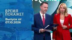 Время покажет. Часть 1. Выпуск от 07.10.2026