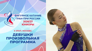 Девушки. Произвольная программа. Москва. Гран-при России по фигурному катанию 2026/27