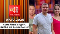 Семейные будни. Битва на выживание. Пусть говорят