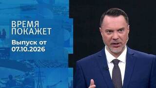 Время покажет. Часть 2. Выпуск от 07.10.2026