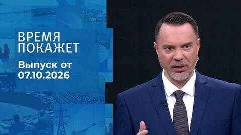 Время покажет. Часть 2. Выпуск от 07.10.2026