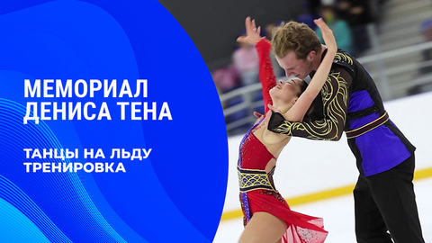 Танцы на льду. Тренировка. Мемориал Дениса Тена 2026