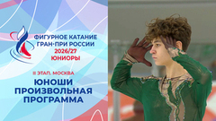Юноши. Произвольная программа. Москва. Гран-при России по фигурному катанию 2026/27