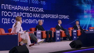 Расширение возможностей Госуслуг обсуждают на форуме «Цифровые решения»