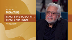 Пусть не говорят, пусть читают. Лев Додин. Выпуск от 07.10.2026