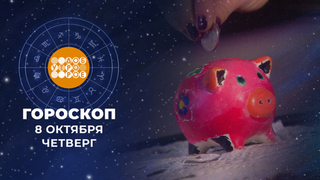 Гороскоп на 8 октября. Доброе утро. Фрагмент