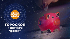 Гороскоп на 8 октября. Доброе утро. Фрагмент