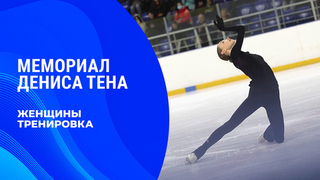 Женщины. Тренировка. Мемориал Дениса Тена 2026