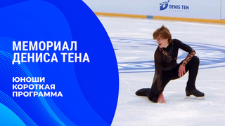 Юноши. Короткая программа. Мемориал Дениса Тена 2026