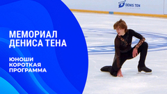 Юноши. Короткая программа. Мемориал Дениса Тена 2026