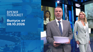 Время покажет. Часть 1. Выпуск от 08.10.2026