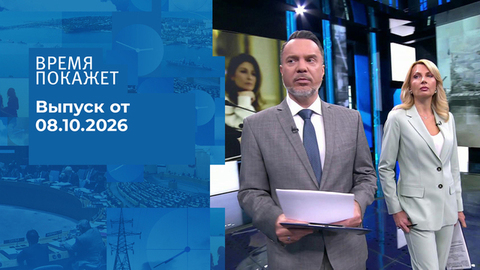 Время покажет. Часть 1. Выпуск от 08.10.2026