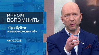 Время вспомнить. Время покажет. Фрагмент выпуска от 08.10.2026