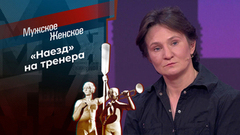 Детство в узде. Мужское / Женское