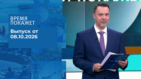Время покажет. Часть 2. Выпуск от 08.10.2026