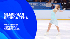 Женщины. Короткая программа. Мемориал Дениса Тена 2026