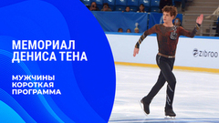 Мужчины. Короткая программа. Мемориал Дениса Тена 2026