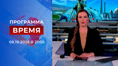 Выпуск программы «Время» от 08.10.2026
