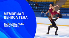 Танцы на льду. Ритм-танец. Юниоры. Мемориал Дениса Тена 2026