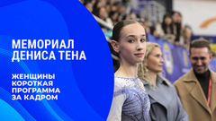 «Волнение не отпускало до самого конца». Женщины. Короткая программа. За кадром. Мемориал Дениса Тена 2026