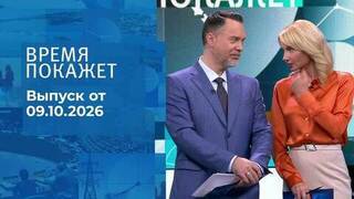 Время покажет. Часть 1. Выпуск от 09.10.2026