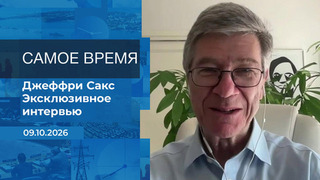 Джеффри Сакс. Самое время. Время покажет. Фрагмент